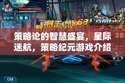 策略紀(jì)元，星際迷航的智慧盛宴