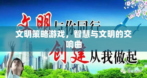 智慧與文明的交響，探索文明策略游戲的魅力