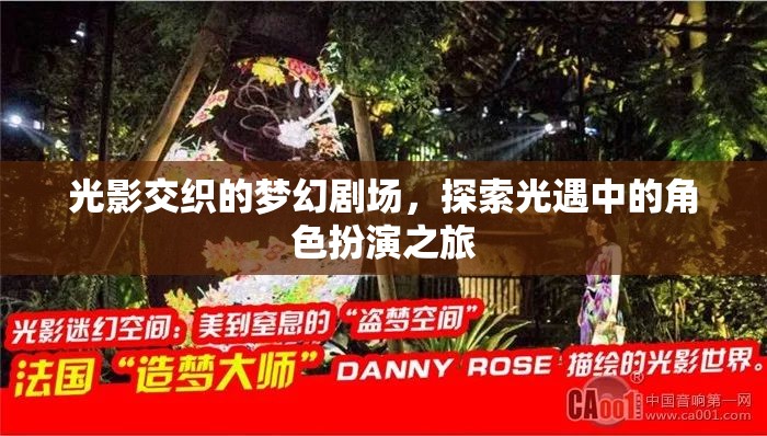 光影交織的夢幻劇場，探索光遇中的角色扮演之旅