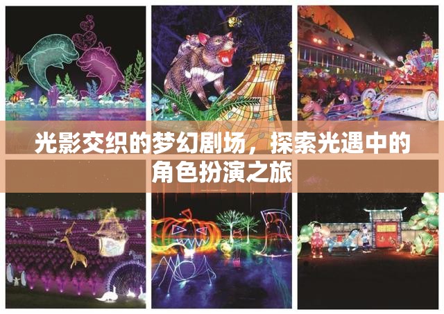 光影交織的夢幻劇場，探索光遇中的角色扮演之旅