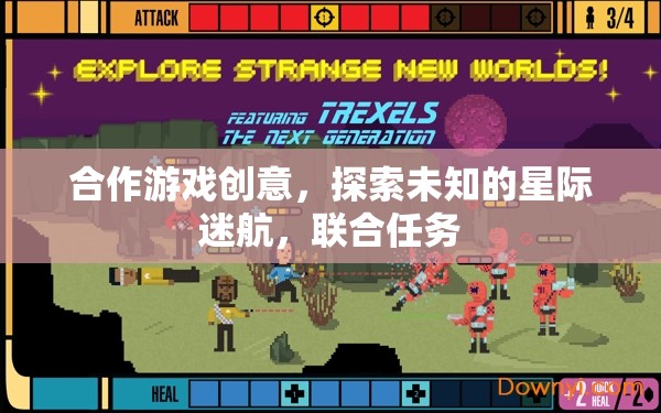 星際迷航，合作探索未知的宇宙之旅