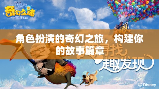 奇幻之旅，角色扮演的創(chuàng)意故事篇章