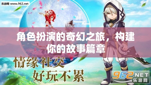 奇幻之旅，角色扮演的創(chuàng)意故事篇章
