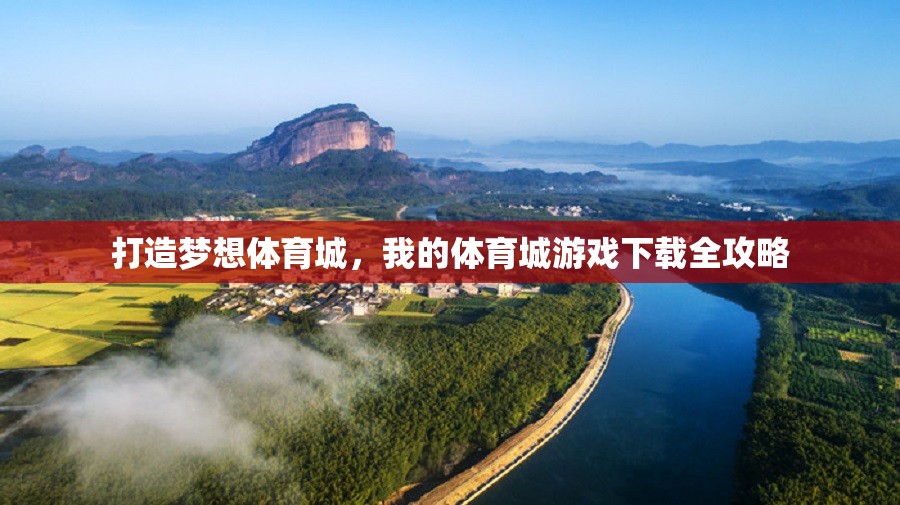 打造夢(mèng)想體育城，我的體育城游戲下載全攻略