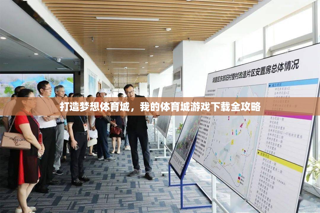 打造夢(mèng)想體育城，我的體育城游戲下載全攻略