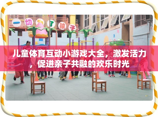 兒童體育互動小游戲，激發(fā)活力，共筑親子歡樂時光