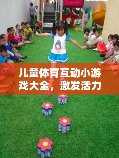 兒童體育互動小游戲，激發(fā)活力，共筑親子歡樂時光