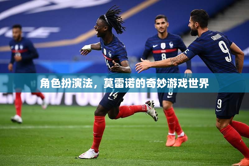 探索莫雷諾的奇妙游戲世界，角色扮演法的魅力