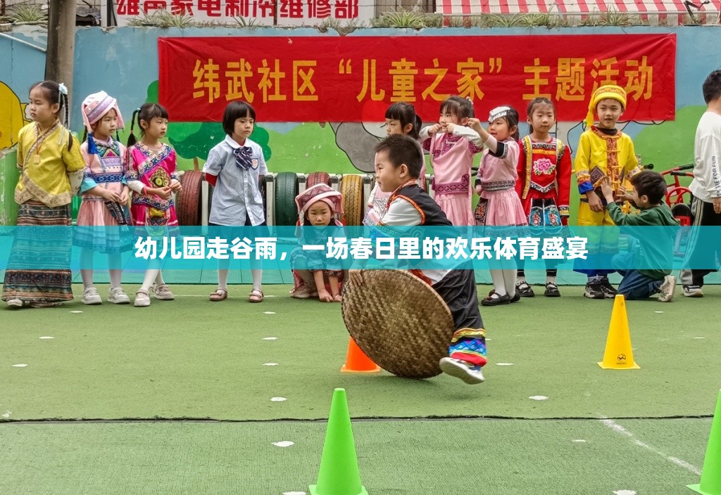 幼兒園走谷雨，一場春日里的歡樂體育盛宴