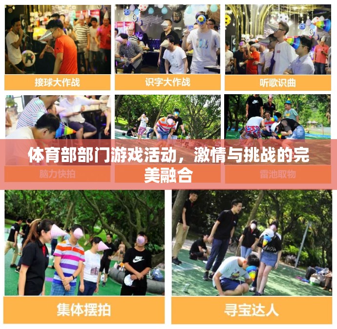激情與挑戰(zhàn)并驅(qū)，體育部部門游戲活動