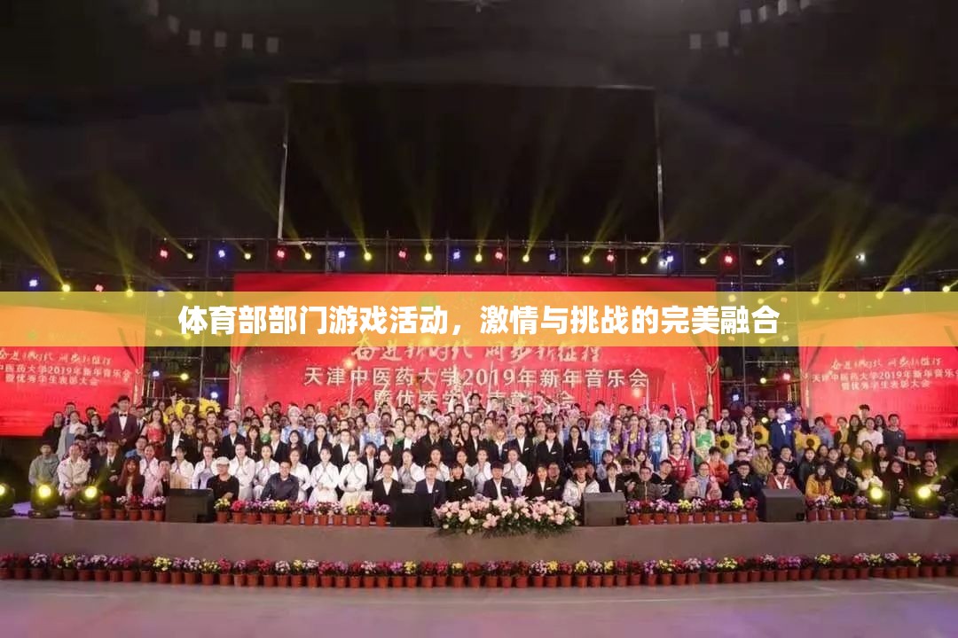 激情與挑戰(zhàn)并驅(qū)，體育部部門游戲活動