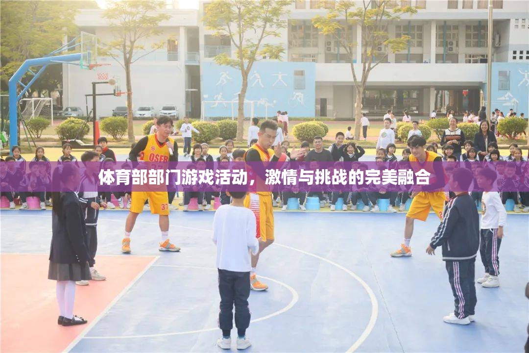 激情與挑戰(zhàn)并驅(qū)，體育部部門游戲活動