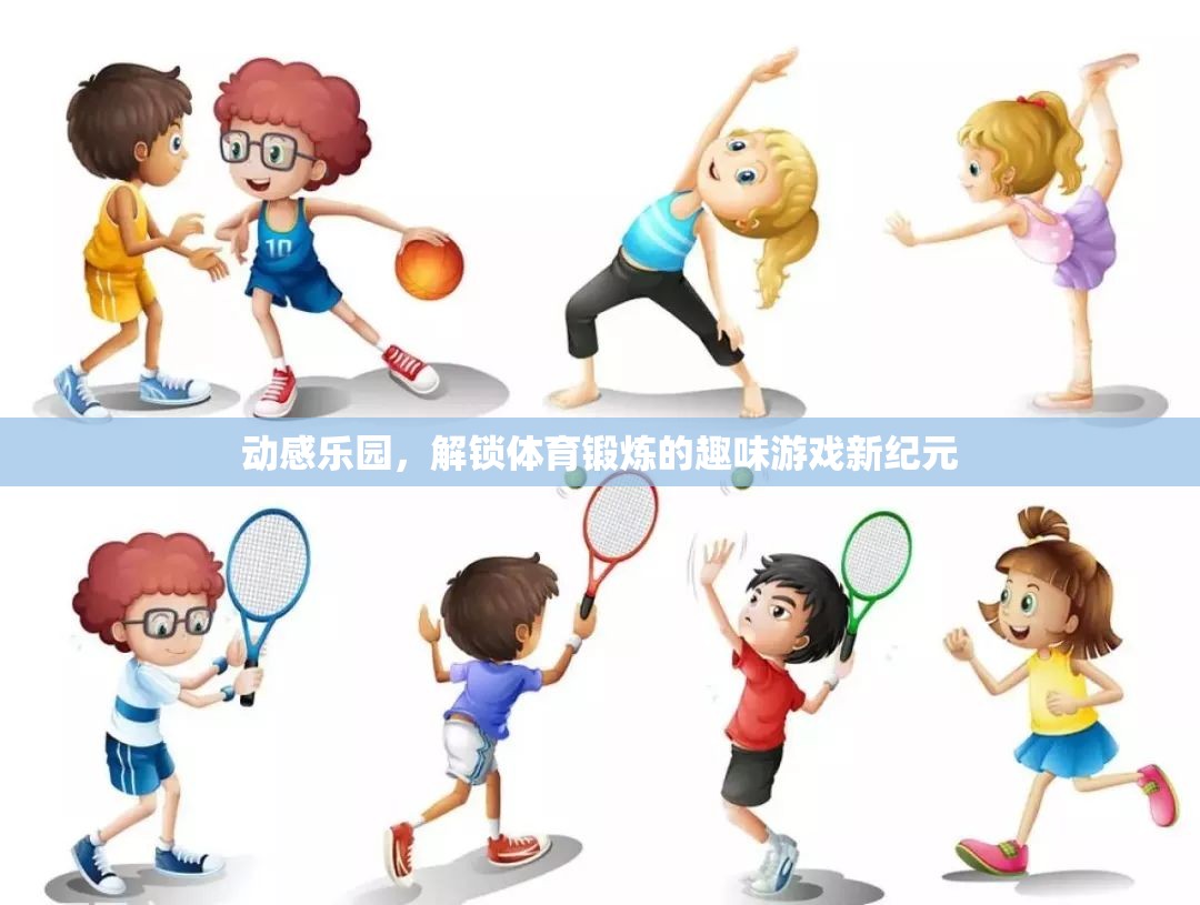 動感樂園，解鎖體育鍛煉的趣味游戲新紀(jì)元