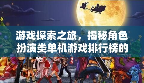 游戲探索之旅，揭秘角色扮演類單機(jī)游戲排行榜的璀璨星河