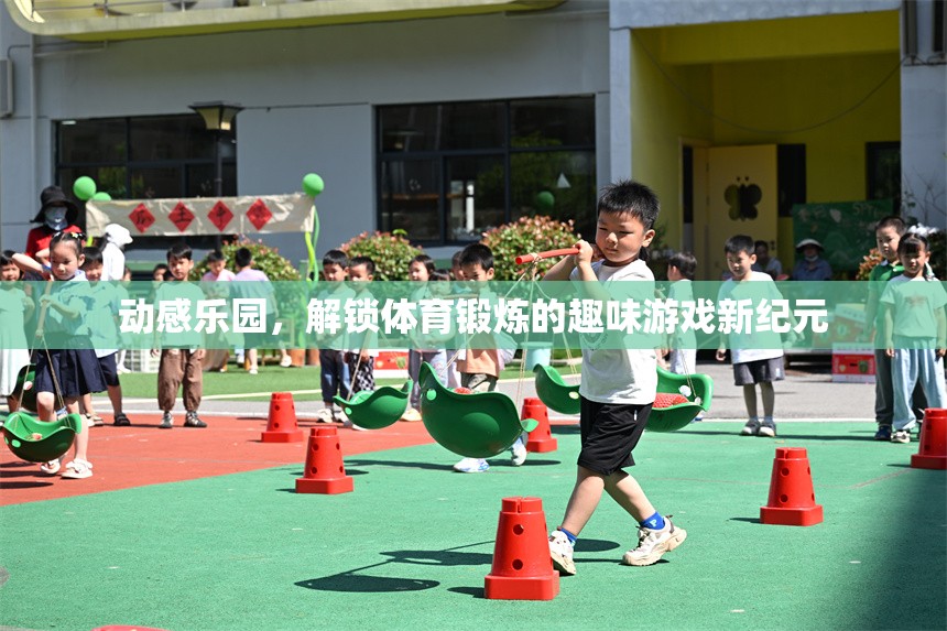 動(dòng)感樂園，解鎖體育鍛煉的趣味游戲新紀(jì)元
