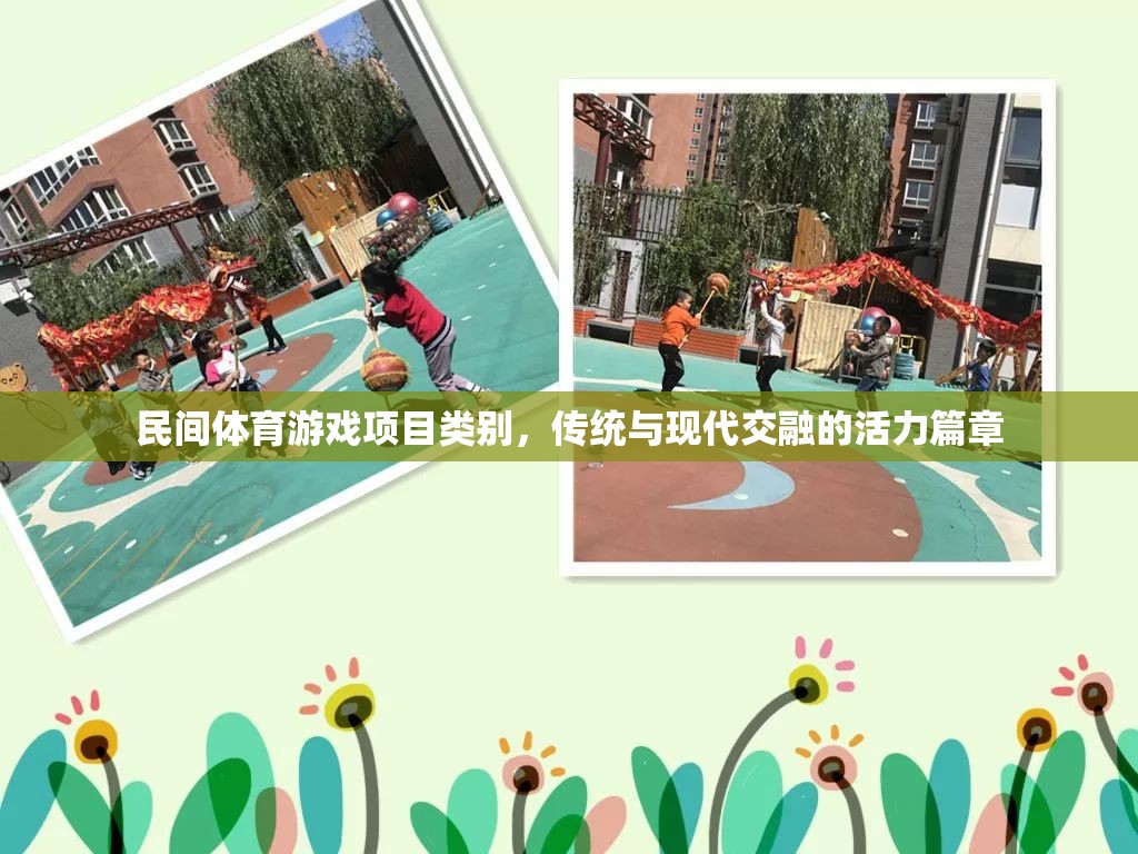傳統(tǒng)與現(xiàn)代交融，民間體育游戲項(xiàng)目的活力篇章