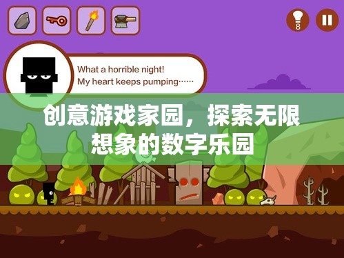 創(chuàng)意游戲家園，解鎖無(wú)限想象的數(shù)字樂(lè)園