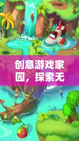 創(chuàng)意游戲家園，解鎖無(wú)限想象的數(shù)字樂(lè)園