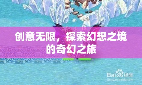 探索幻想之境，創(chuàng)意無限的奇幻之旅
