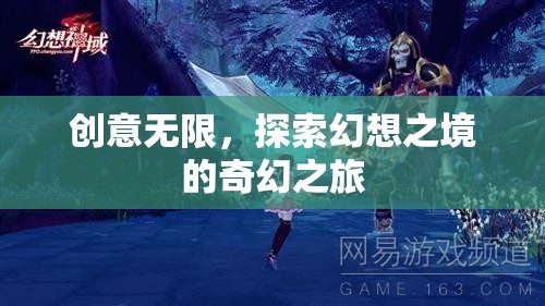 探索幻想之境，創(chuàng)意無限的奇幻之旅