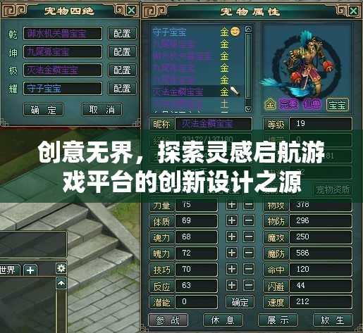 創(chuàng)意無界，探索游戲平臺創(chuàng)新設(shè)計的靈感啟航點