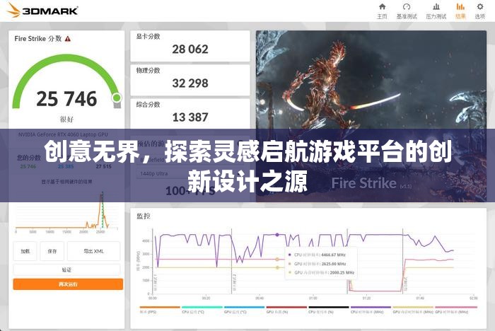 創(chuàng)意無界，探索游戲平臺創(chuàng)新設(shè)計的靈感啟航點