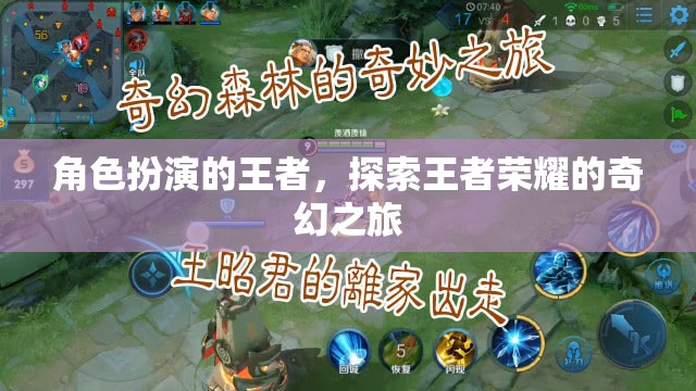 王者榮耀，角色扮演的奇幻之旅