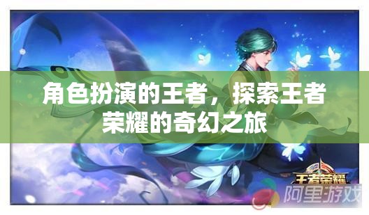 王者榮耀，角色扮演的奇幻之旅