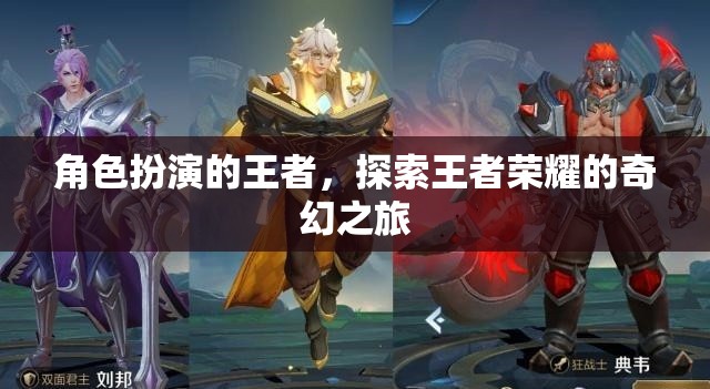 王者榮耀，角色扮演的奇幻之旅