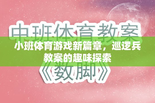 小班體育游戲新篇章，巡邏兵教案的趣味探索
