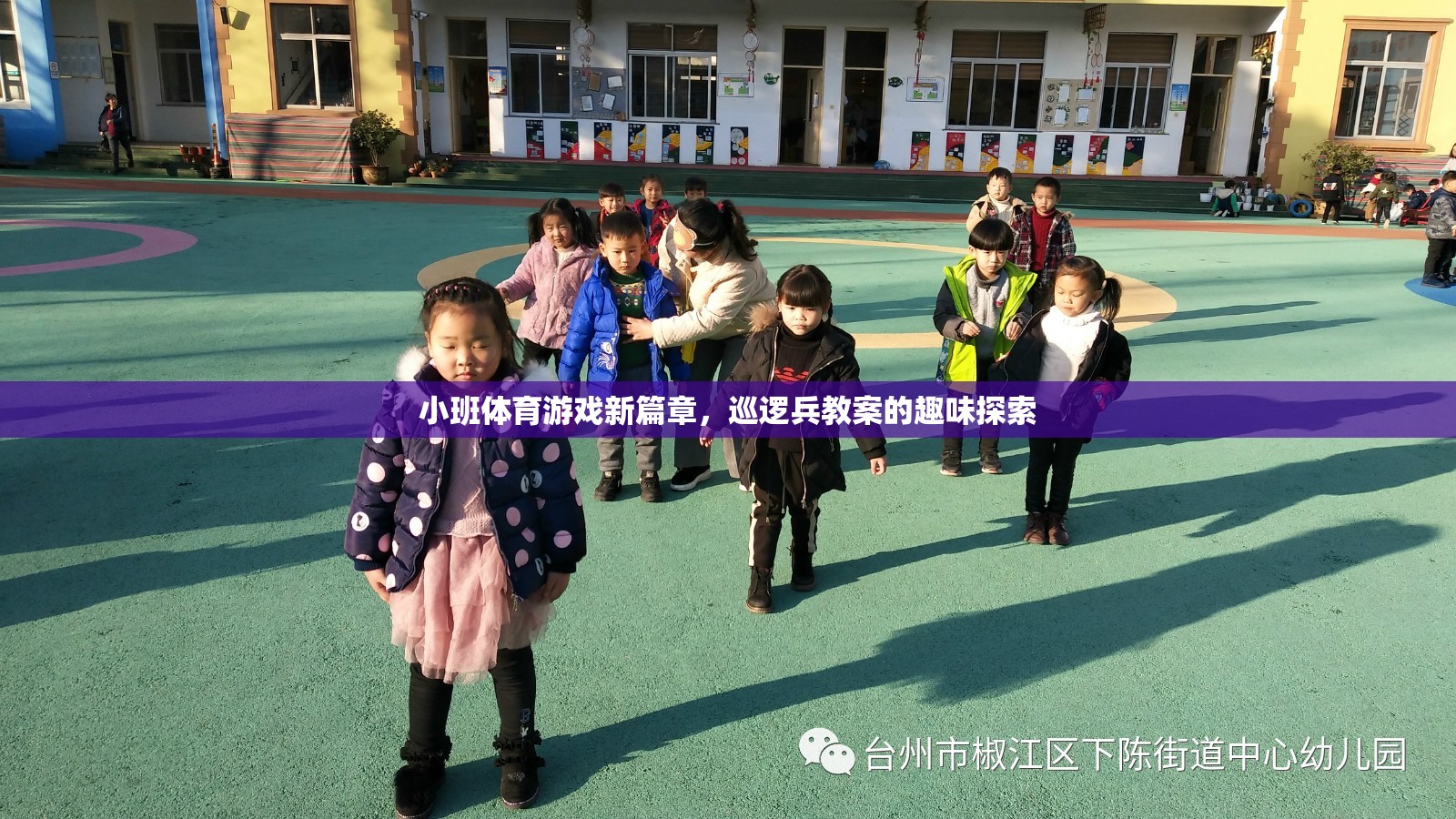 小班體育游戲新篇章，巡邏兵教案的趣味探索