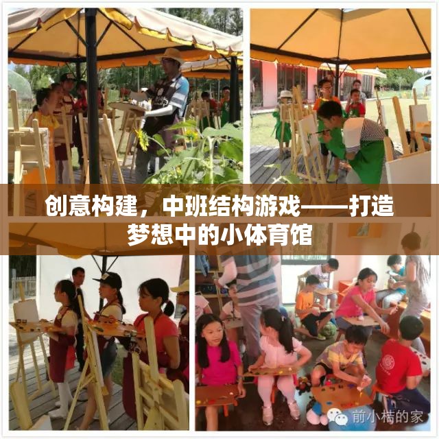 中班結(jié)構(gòu)游戲，創(chuàng)意構(gòu)建夢想中的小體育館