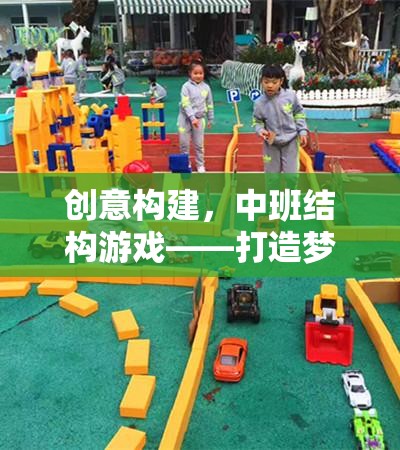 中班結(jié)構(gòu)游戲，創(chuàng)意構(gòu)建夢想中的小體育館