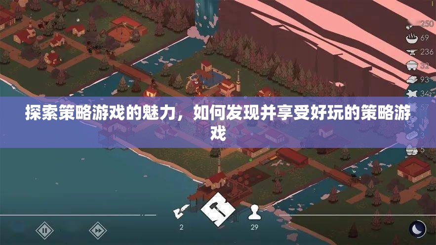 解鎖策略游戲的魅力，發(fā)現(xiàn)與享受的樂趣之旅