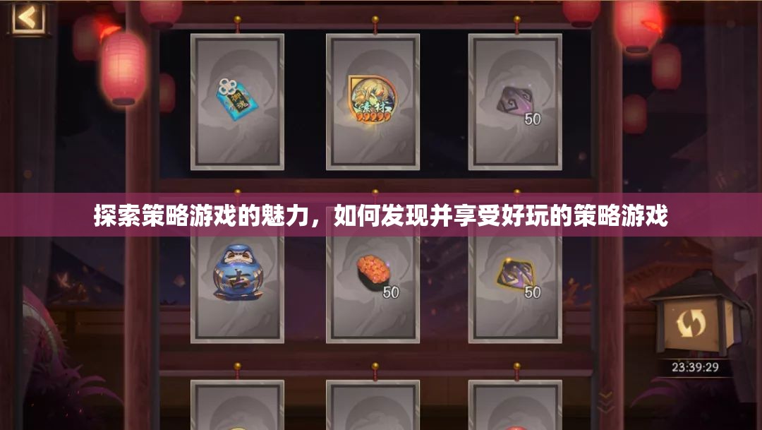 解鎖策略游戲的魅力，發(fā)現(xiàn)與享受的樂趣之旅