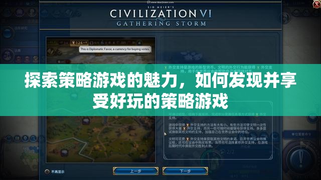 解鎖策略游戲的魅力，發(fā)現(xiàn)與享受的樂趣之旅