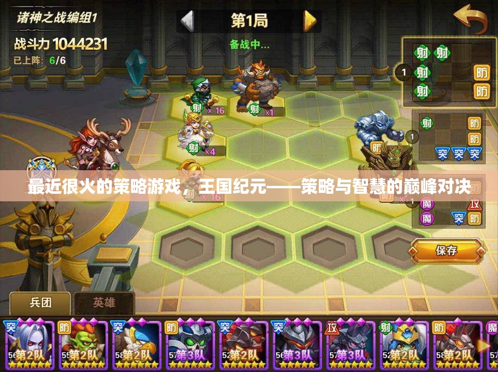 王國(guó)紀(jì)元，策略與智慧的巔峰對(duì)決
