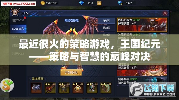 王國(guó)紀(jì)元，策略與智慧的巔峰對(duì)決