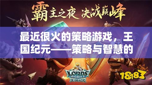 王國(guó)紀(jì)元，策略與智慧的巔峰對(duì)決