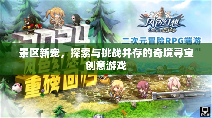 奇境尋寶，探索與挑戰(zhàn)并存的景區(qū)新寵創(chuàng)意游戲