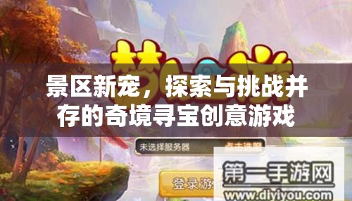 奇境尋寶，探索與挑戰(zhàn)并存的景區(qū)新寵創(chuàng)意游戲
