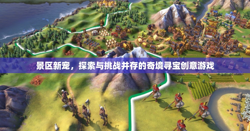 奇境尋寶，探索與挑戰(zhàn)并存的景區(qū)新寵創(chuàng)意游戲