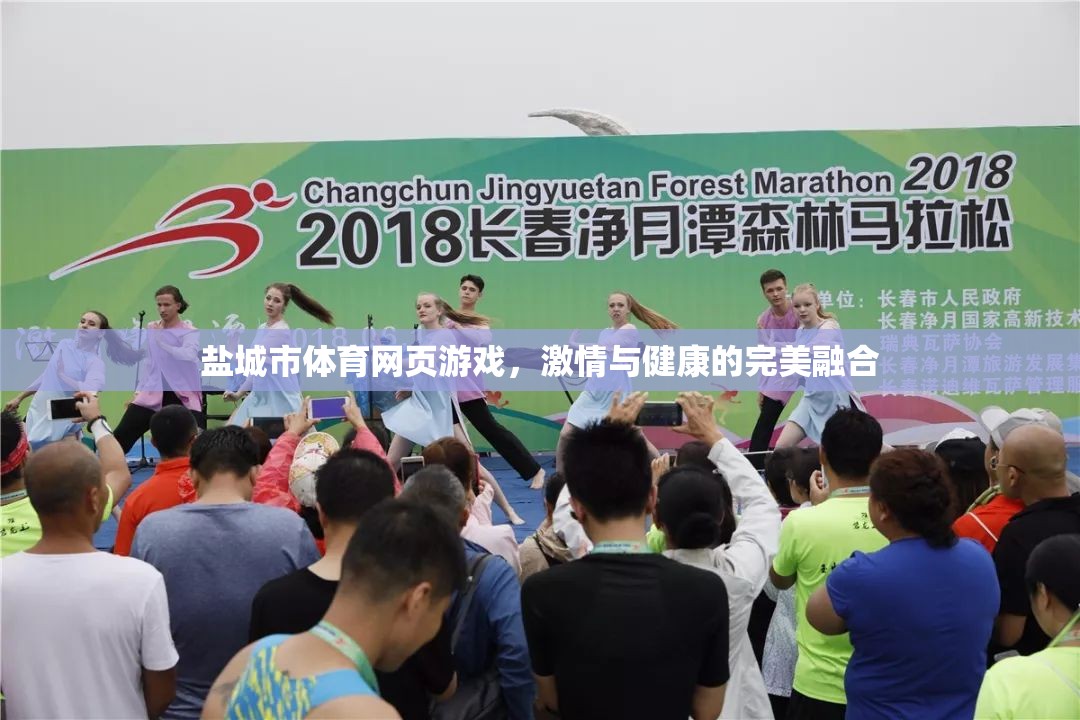 鹽城體育網(wǎng)頁游戲，激情與健康的完美碰撞