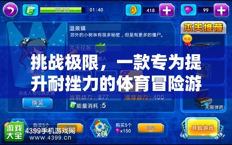 挑戰(zhàn)極限，耐挫力大冒險(xiǎn)