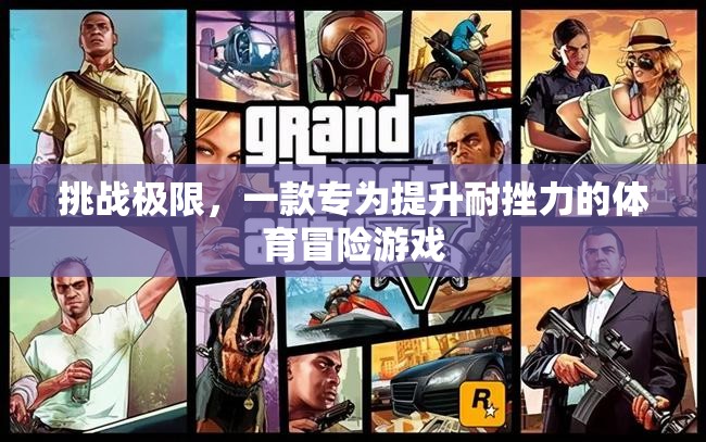 挑戰(zhàn)極限，耐挫力大冒險(xiǎn)
