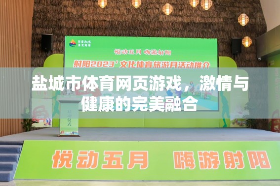 鹽城體育網(wǎng)頁游戲，激情與健康的完美碰撞