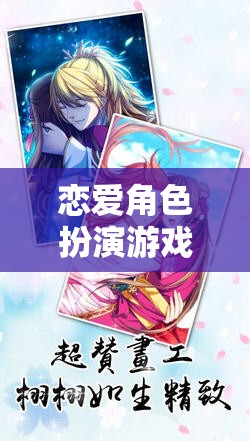 月影之戀，戀愛角色扮演的夢(mèng)幻交織