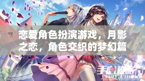 月影之戀，戀愛角色扮演的夢(mèng)幻交織