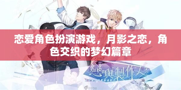 月影之戀，戀愛角色扮演的夢(mèng)幻交織