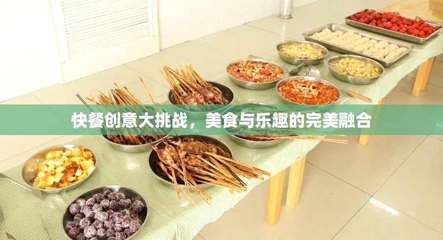 快餐創(chuàng)意大挑戰(zhàn)，打造美食與樂趣的完美融合